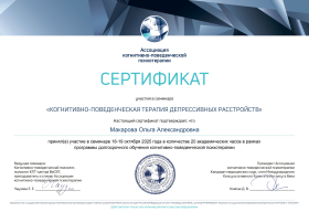 Сертификат кпт депрессивных расстройств